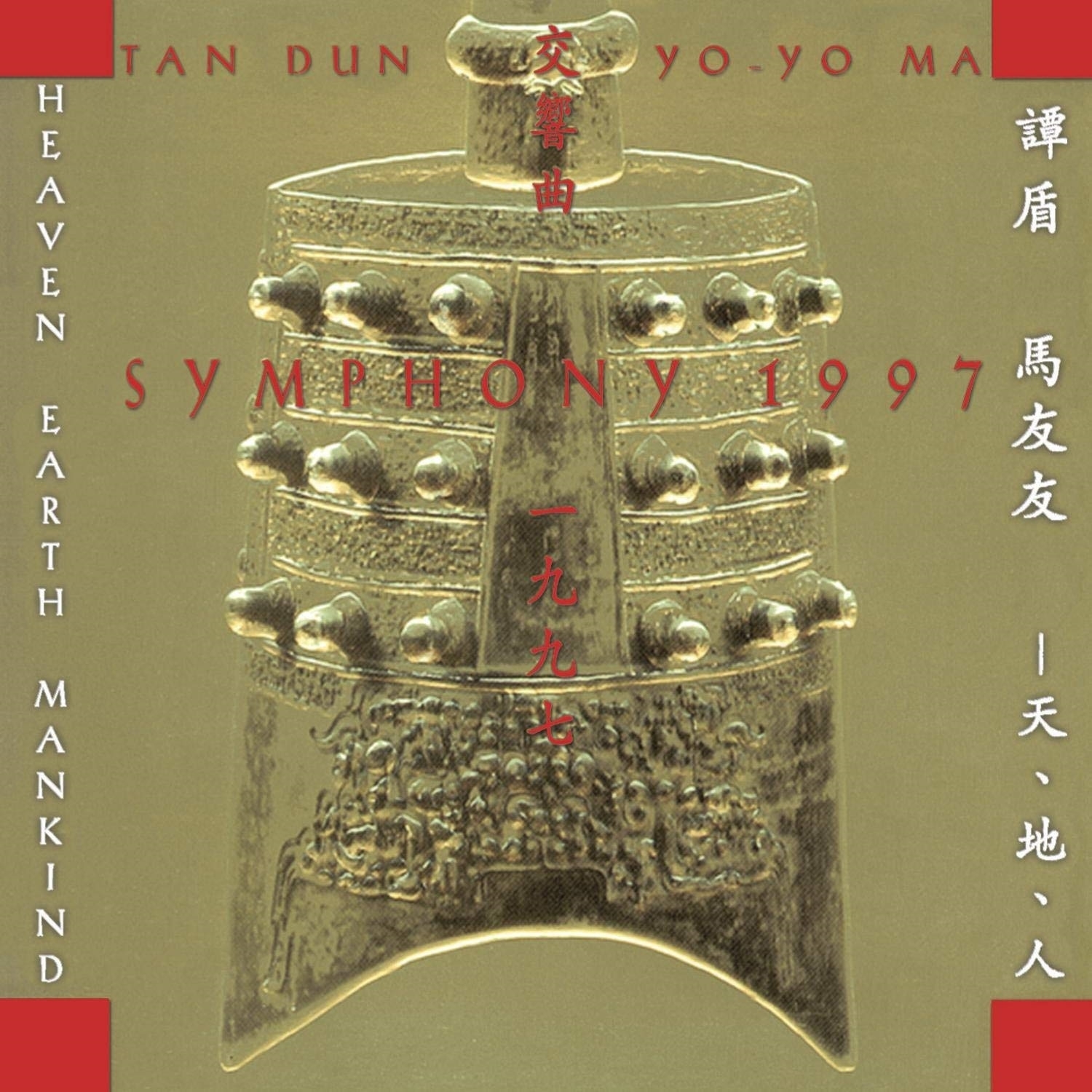 Tan Dun, Yo-Yo Ma - Symphony 1997