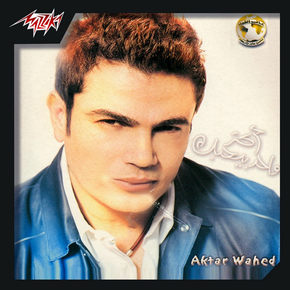 Amr Diab - Aktar Wahed