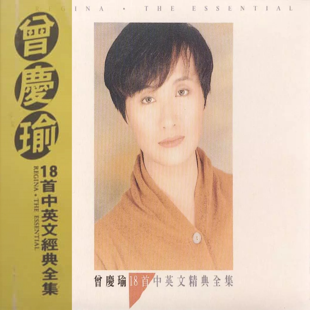 Regina Tsang - The Essential = 18首中英文精典全集 album cover