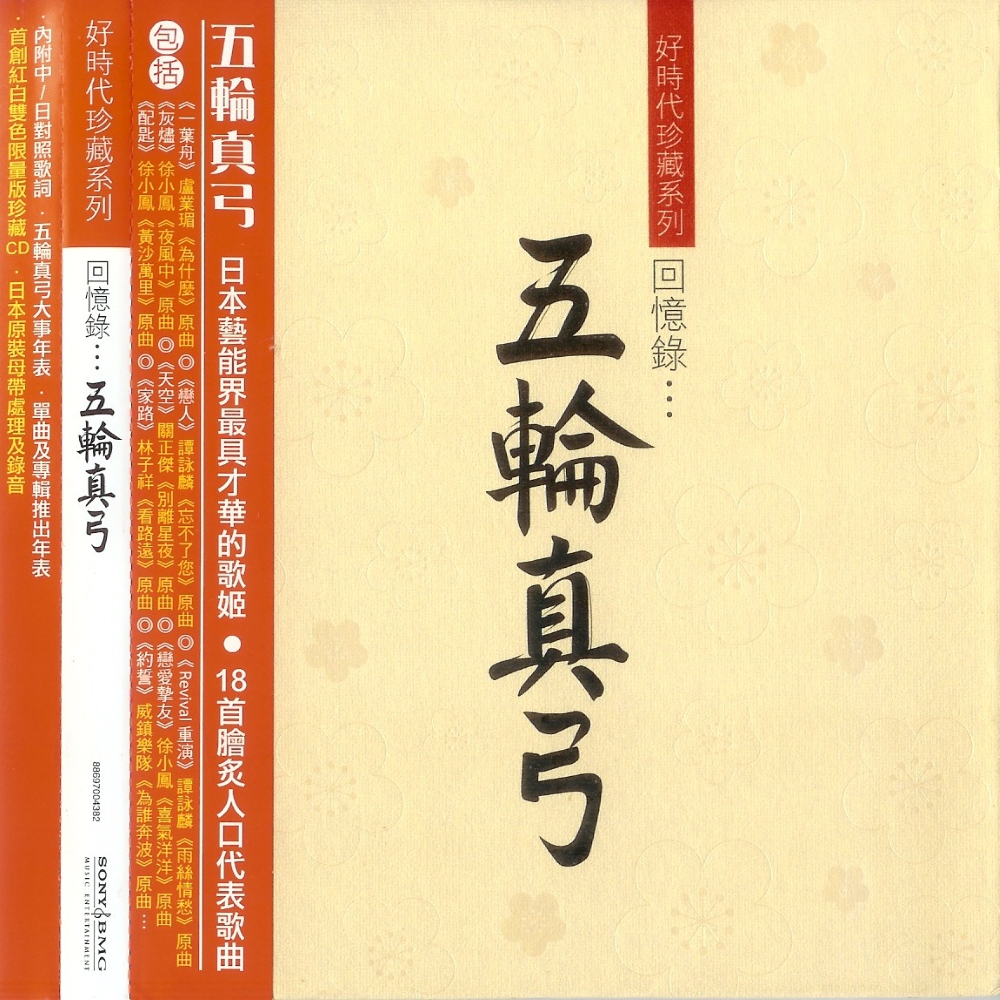 五輪真弓 ～ 回憶錄