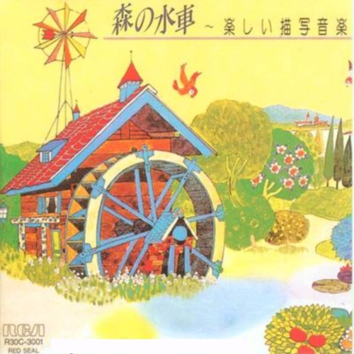 Grace Notes Orchestra - 森の水車