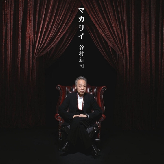 谷村新司 - マカリイ