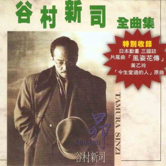 谷村新司全曲集