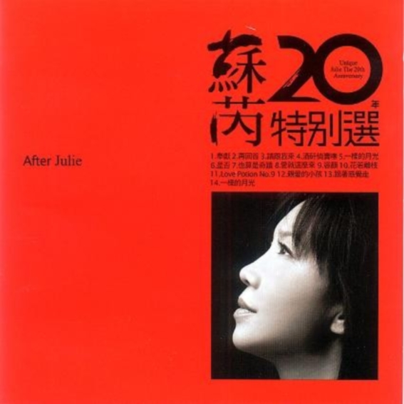 蘇芮 ～ 20年特別選