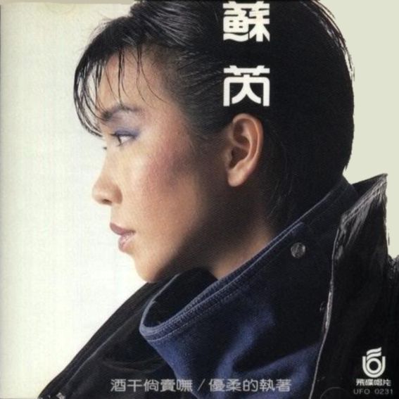 蘇芮 ～ 酒干倘賣嘸