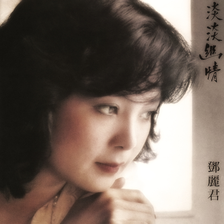 鄧麗君 ～ 淡淡幽情