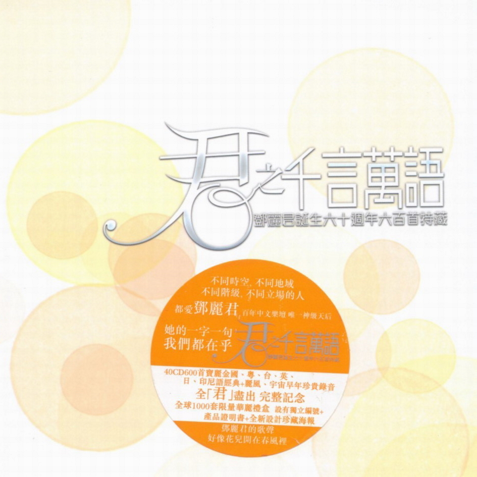 君之千言萬語 ～ CD-32 日語