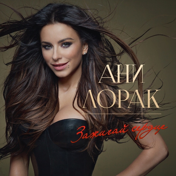 Ani Lorak - Fire Up Your Heart