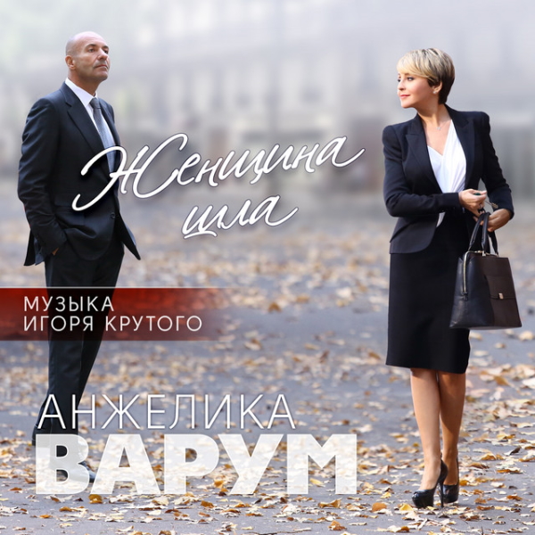 Анжелика Варум - Женщина Шла