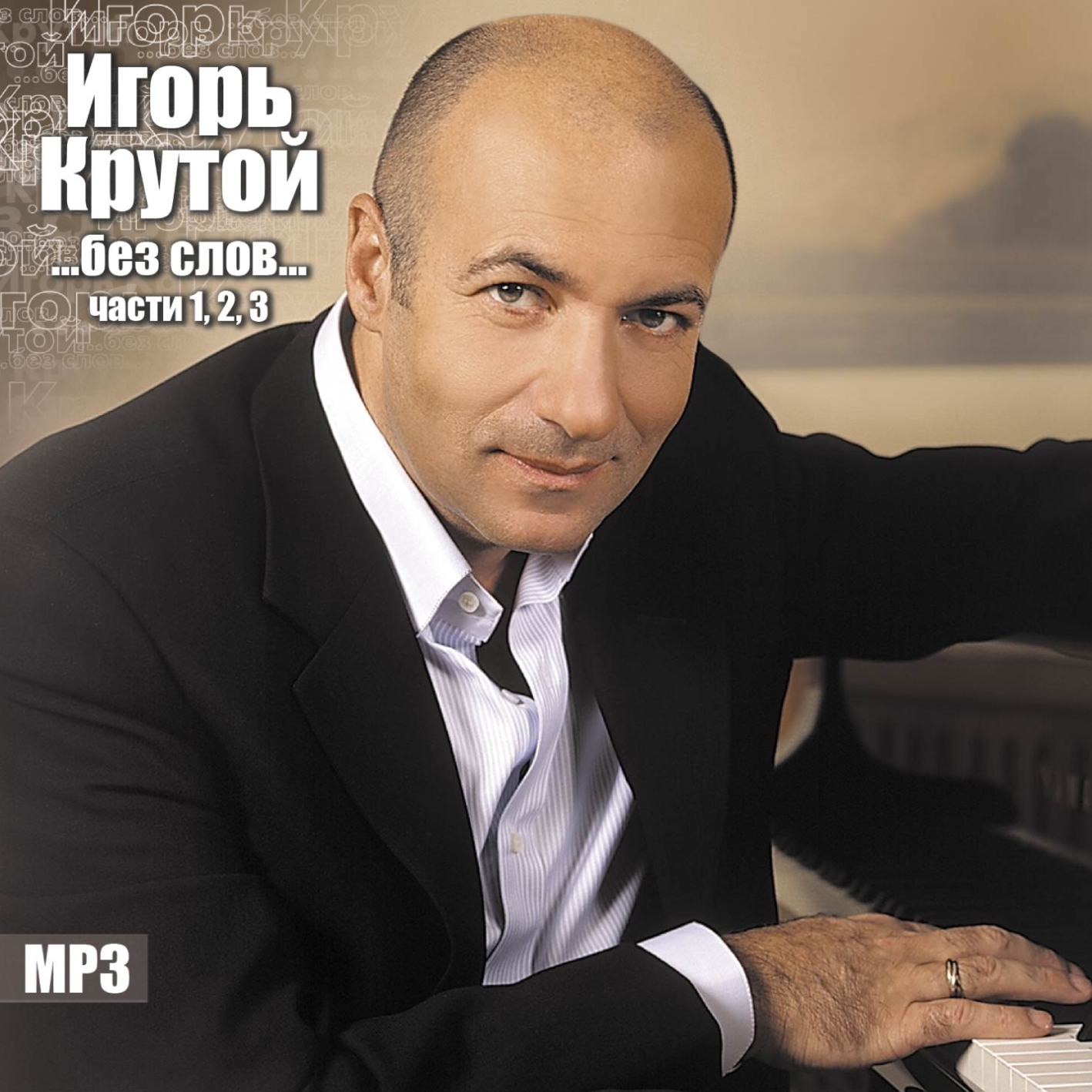 ...Без Слов...(Часть 3) (Album) album cover