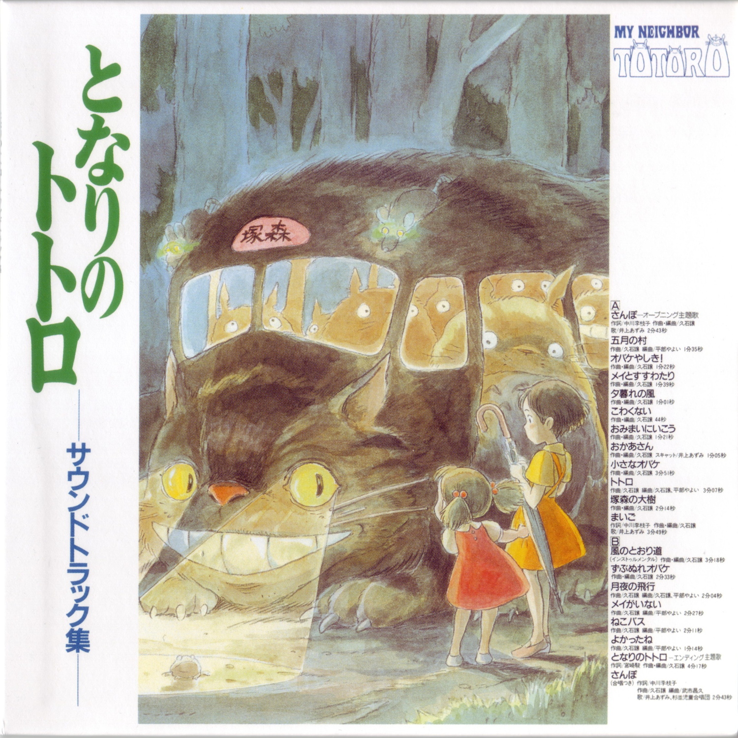 久石譲 ～ となりのトトロ サウンドトラック集
