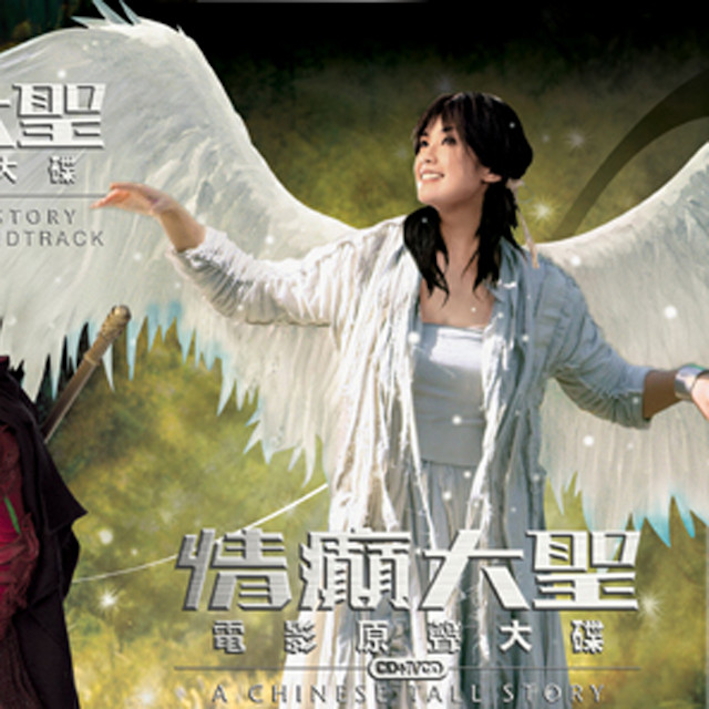 久石譲 ～ 情癲大聖 (OST)